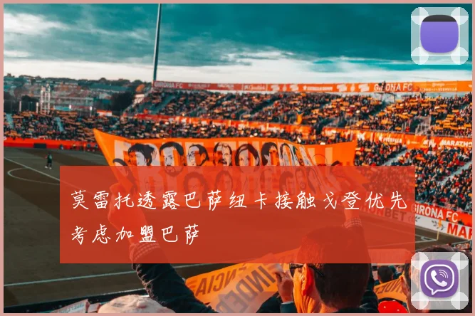莫雷托透露巴萨纽卡接触戈登优先考虑加盟巴萨