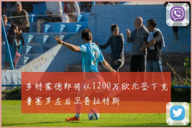 多特蒙德即将以1200万欧元签下克鲁塞罗左后卫普拉特斯