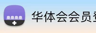 华体会会员登录入口 logo